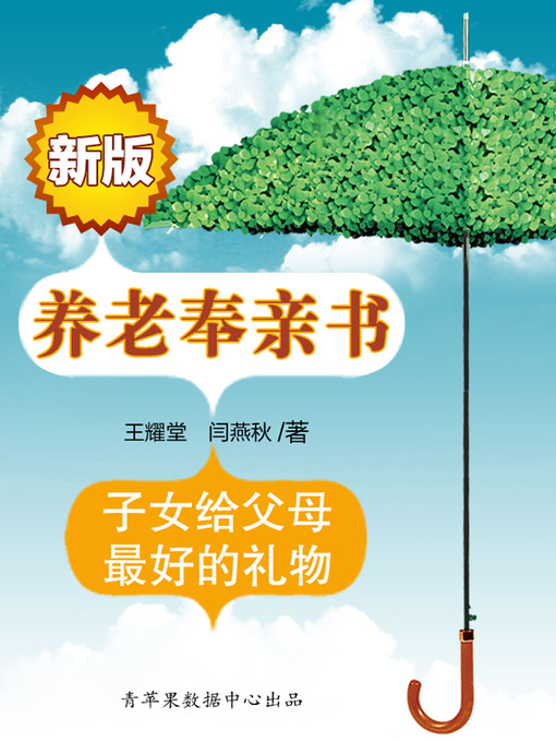 Title details for 新版养老奉亲书 by 王耀堂 - Available